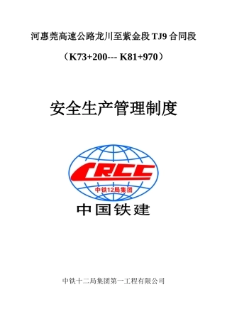 安全管理制度-河惠莞