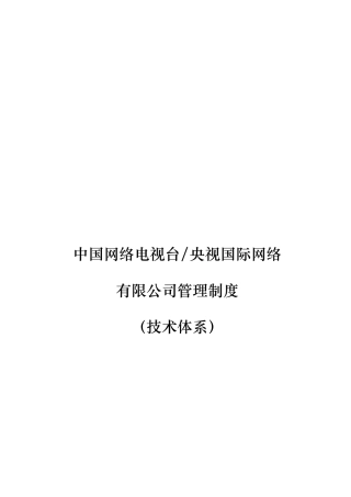 央视国际网络有限公司技术体系管理制度