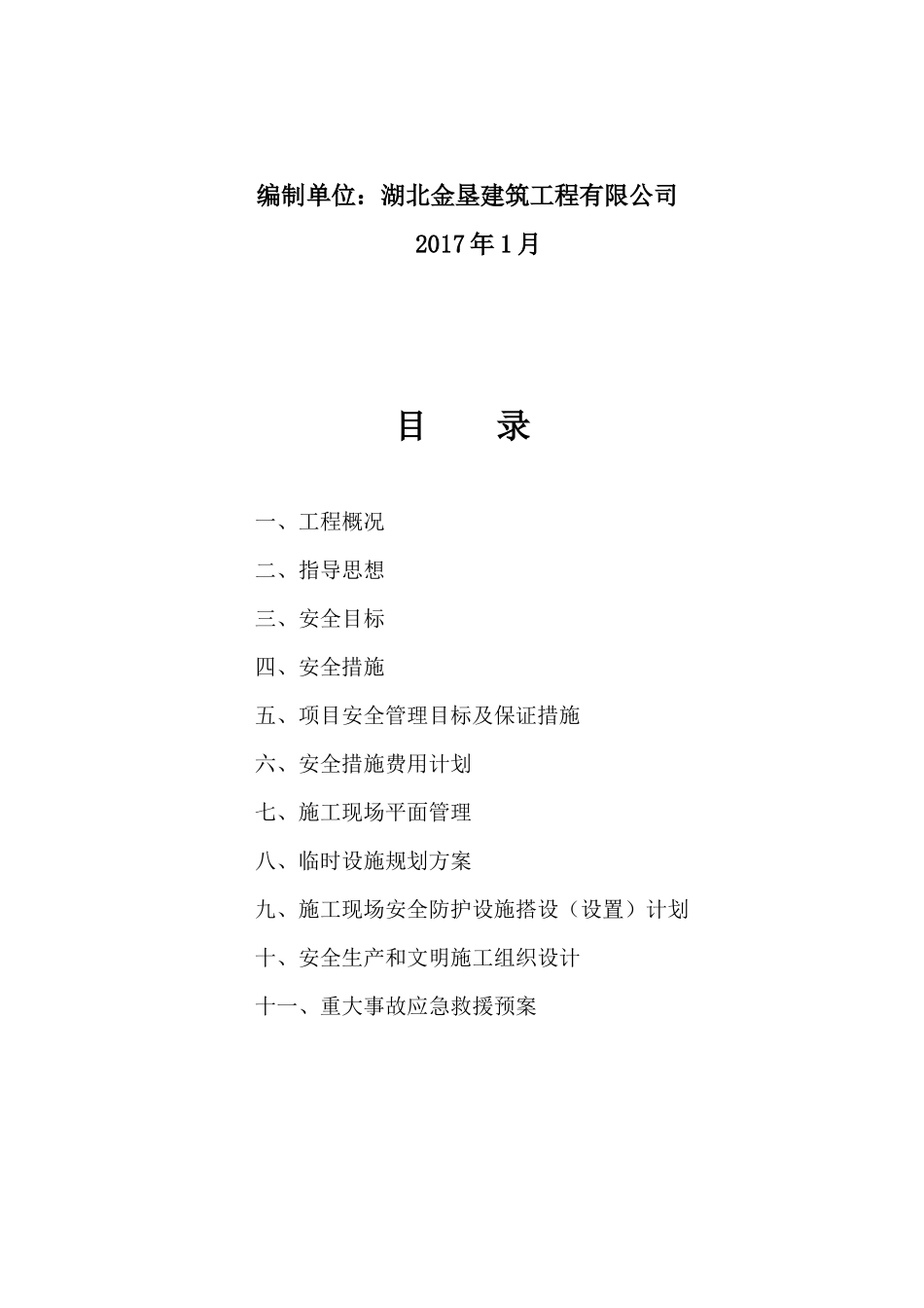 安全文明施工保证措施范本_第2页