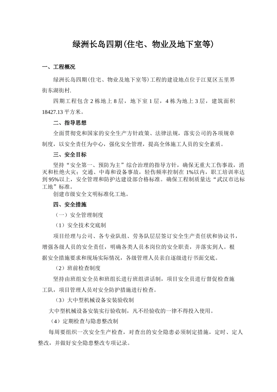 安全文明施工保证措施范本_第3页