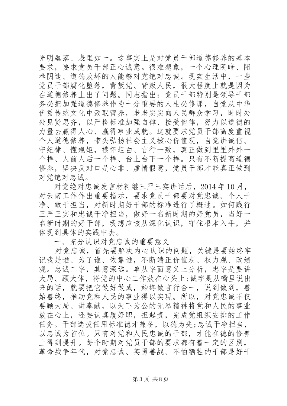 对党绝对忠诚发言材料提纲_第3页