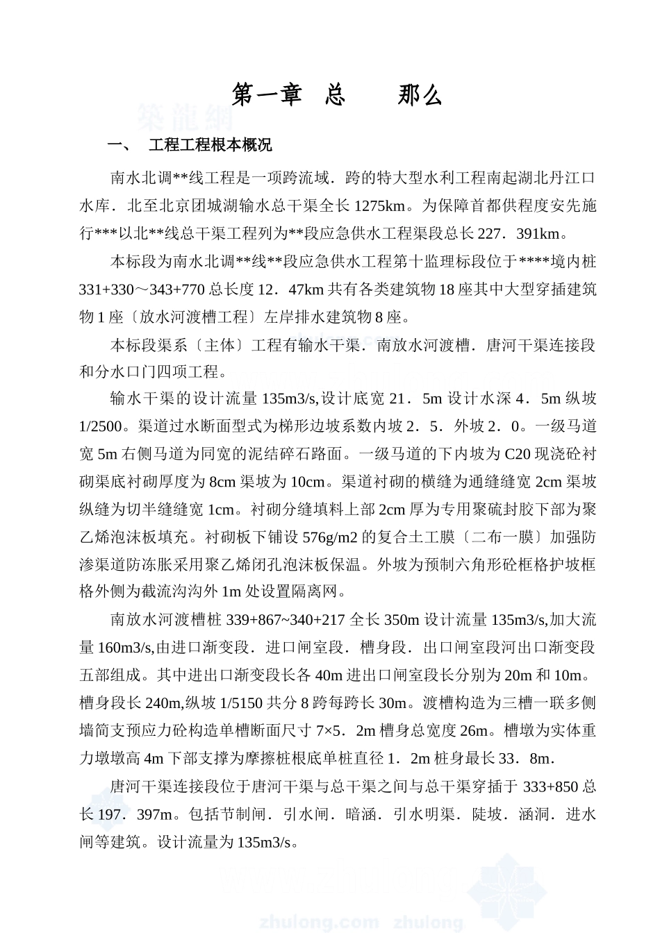 某监理标段水利工程监理规划_第1页