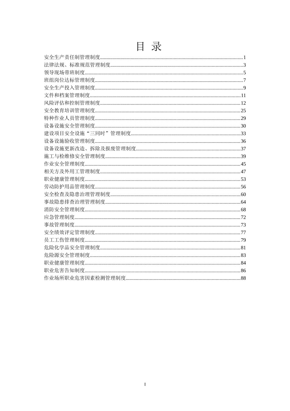 安全生产规章制度汇编(DOC 91页)_第2页