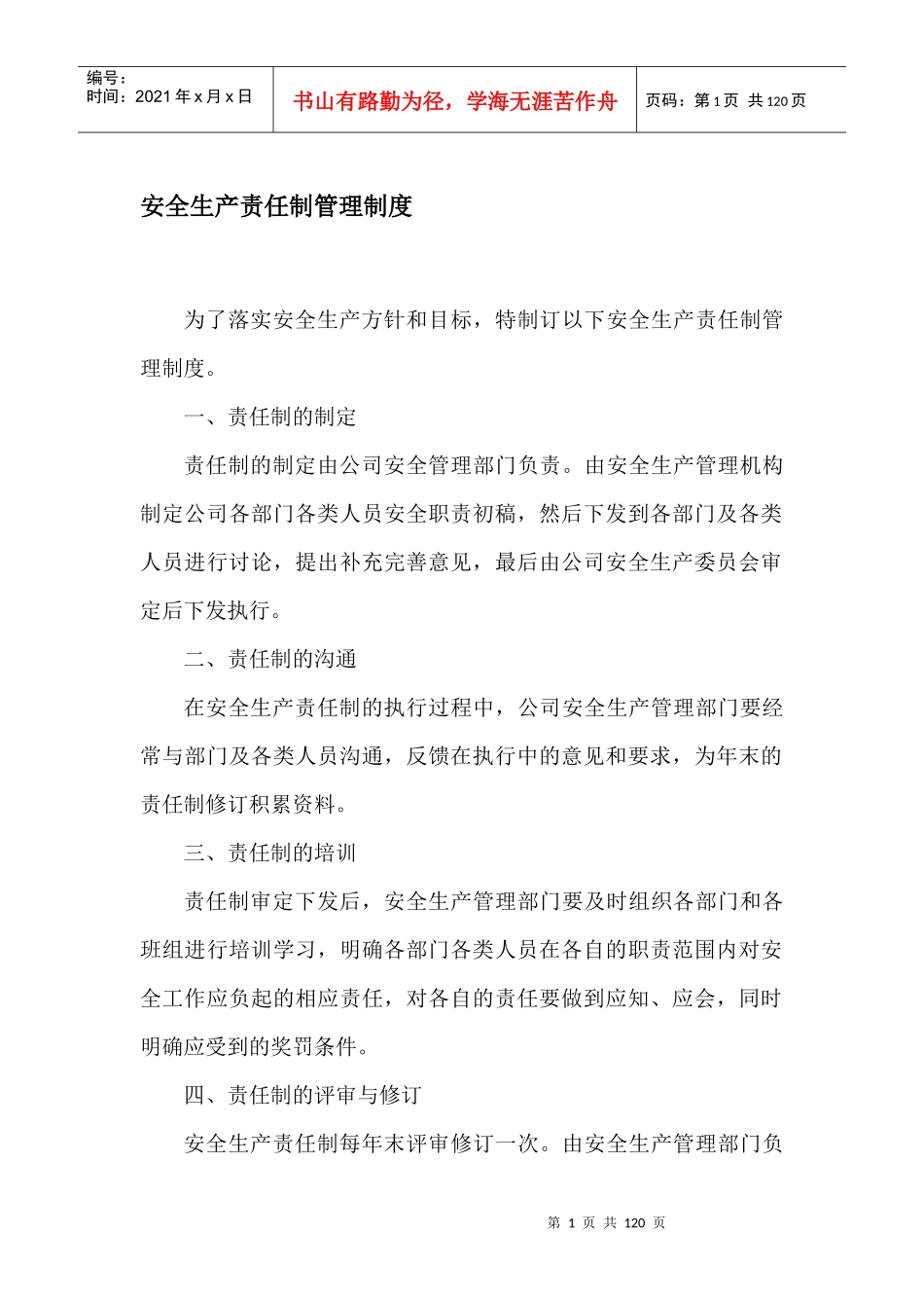 安全生产规章制度汇编(DOC 91页)_第3页