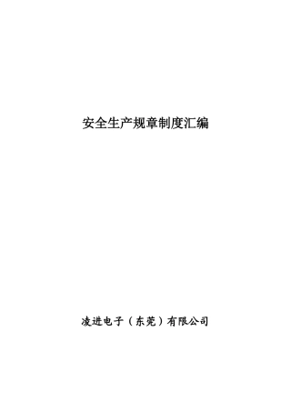 安全生产规章制度汇编(DOC 91页)
