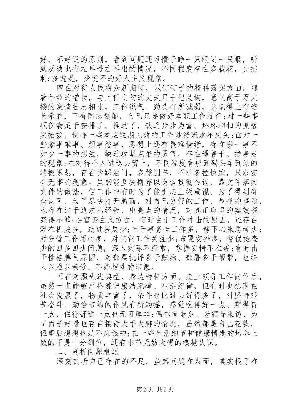 整理“四个对照”主题教育检视差距反思根源个人发言材料提纲_第2页