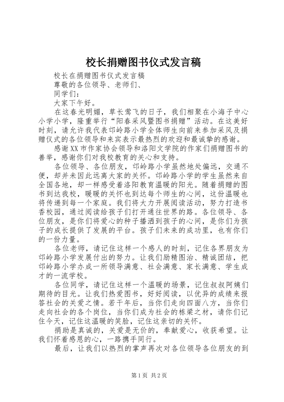 校长捐赠图书仪式发言稿范文_第1页