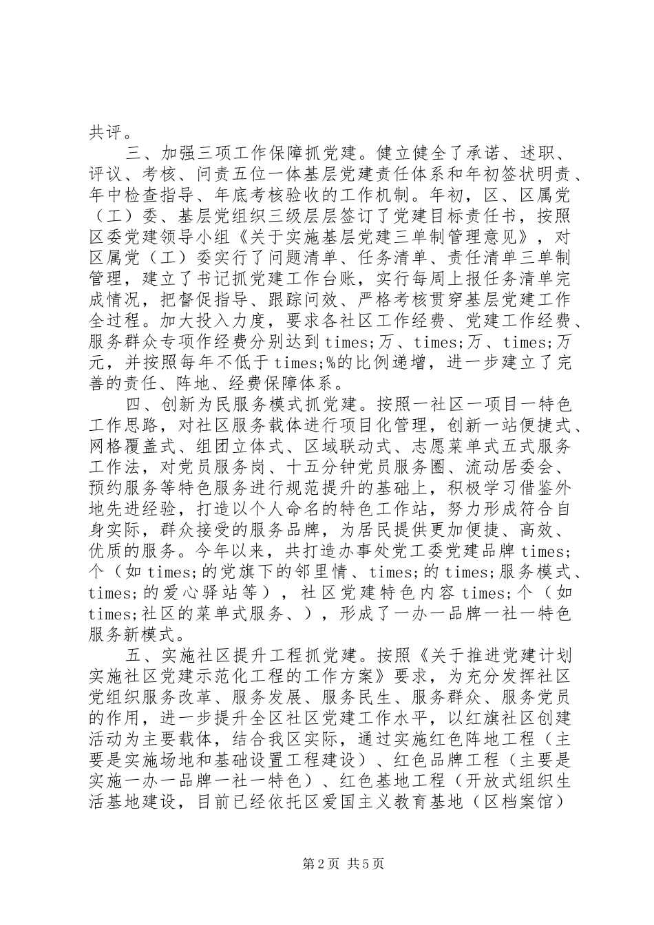 抓党建经验交流发言稿_第2页