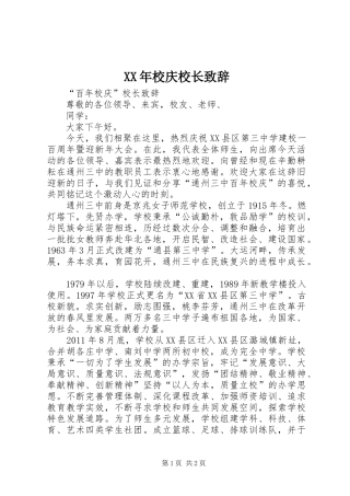 XX年校庆校长演讲致辞范文