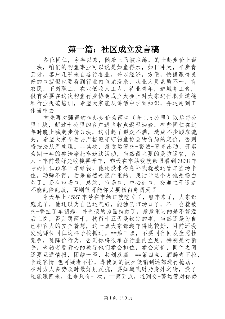 第一篇：社区成立发言_第1页