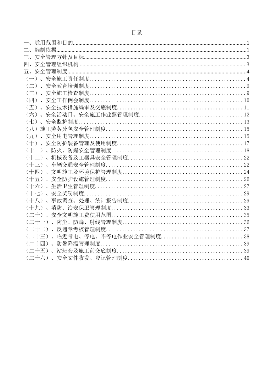 安全管理制度(新修改)_第1页