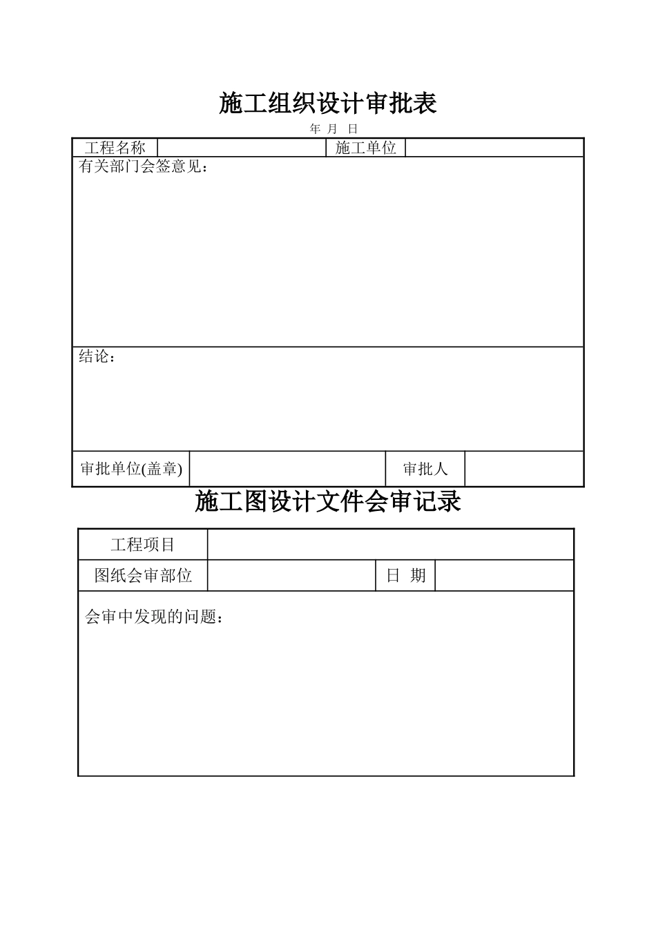 施工组织设计审批表40页(40页)_第1页
