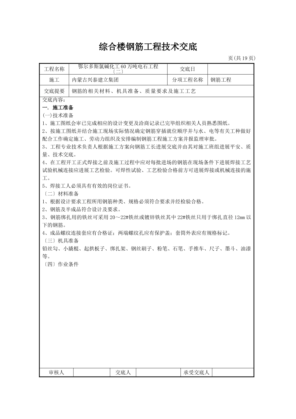 综合楼钢筋工程技术交底1_第1页
