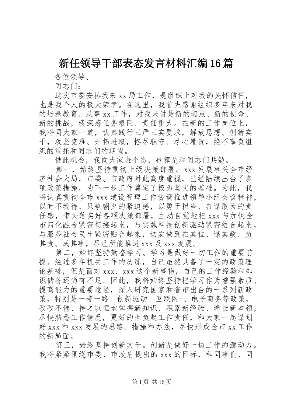 新任领导干部表态发言材料提纲汇编16篇_第1页