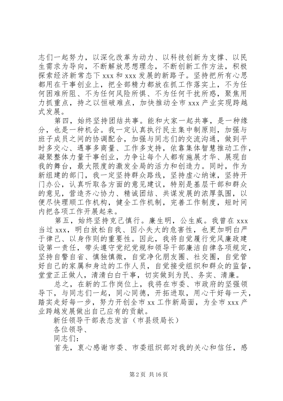 新任领导干部表态发言材料提纲汇编16篇_第2页