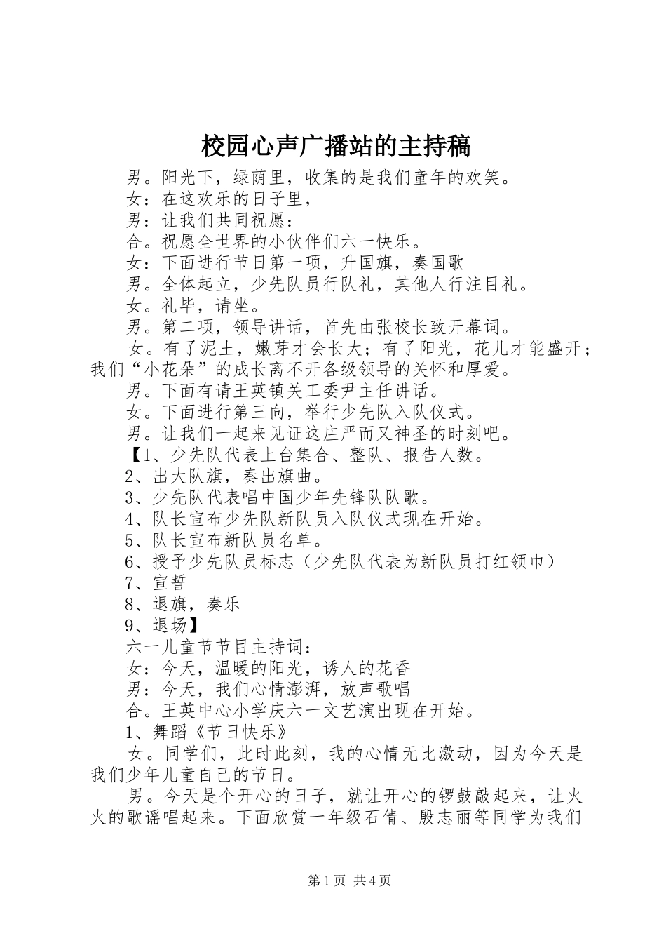 校园心声广播站的主持稿范文_第1页