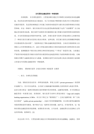 当代国际金融监管的一种新趋势