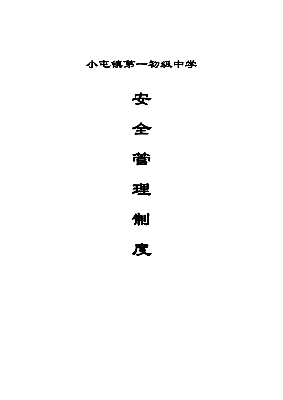 学校安全管理制度(20种)_第1页