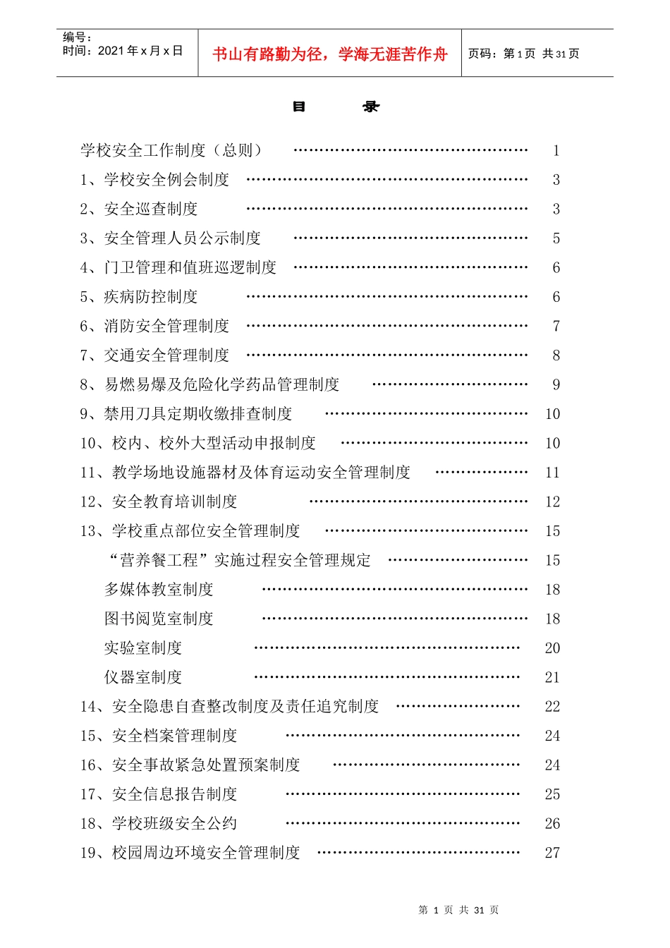 学校安全管理制度(20种)_第2页