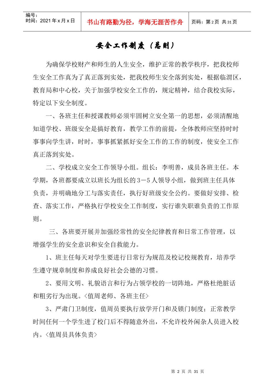 学校安全管理制度(20种)_第3页