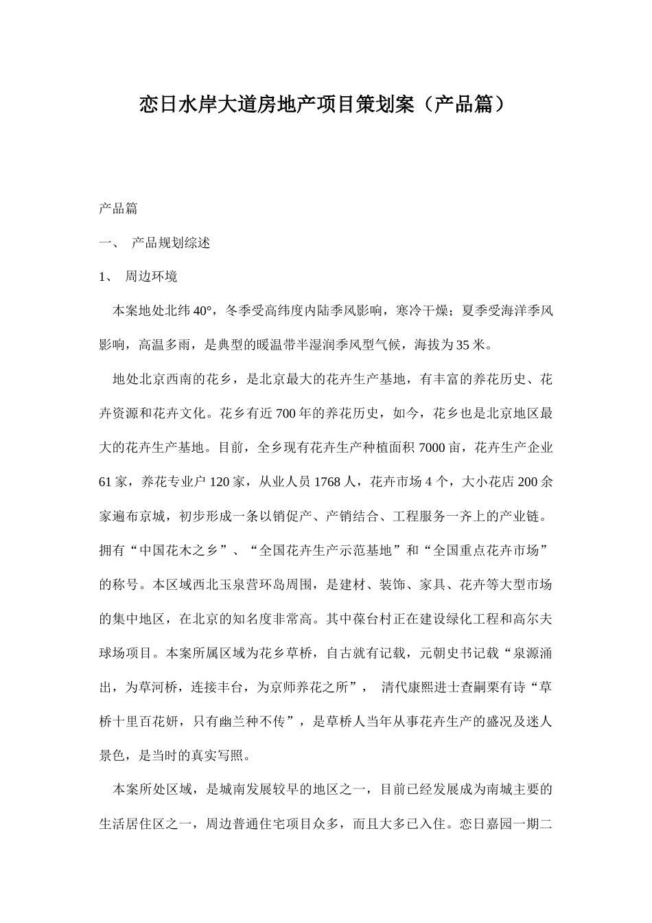 恋日水岸大道房地产项目策划案（产品篇）19_第1页