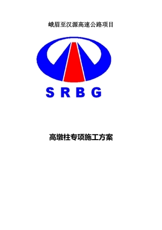 安全专项施工方案(高墩柱)