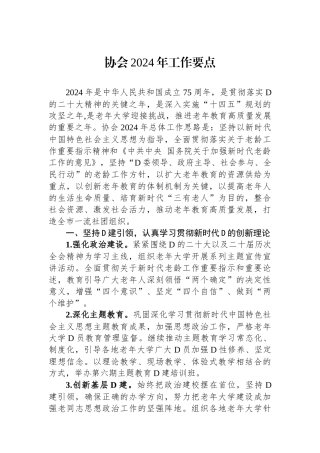 协会2024年工作要点