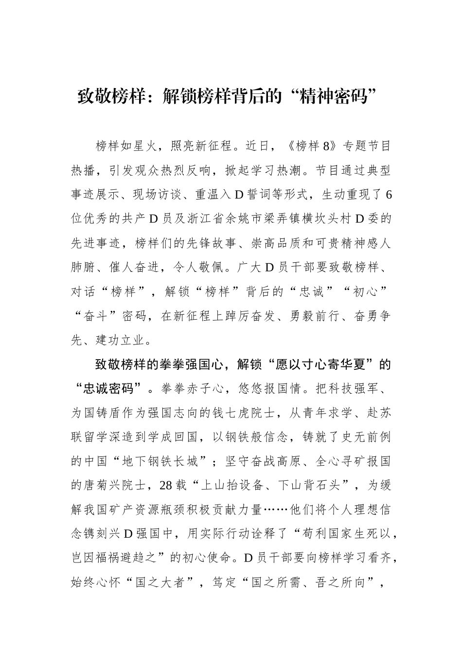 致敬榜样：解锁榜样背后的“精神密码”_第1页