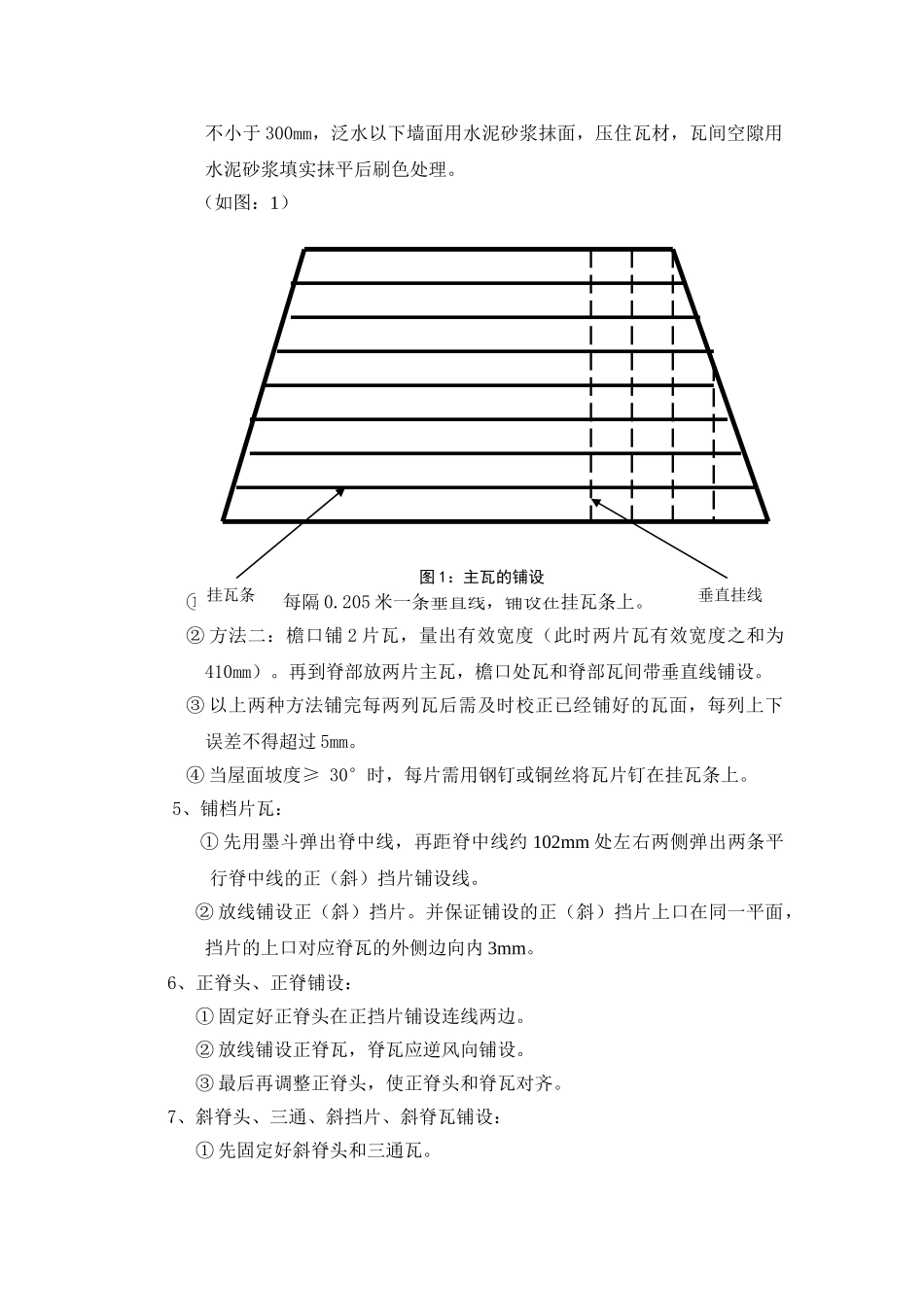 密云爱斐堡酒庄小镇罗曼瓦施工方案(6页)_第3页