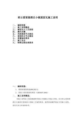 密云爱斐堡酒庄小镇罗曼瓦施工方案(6页)