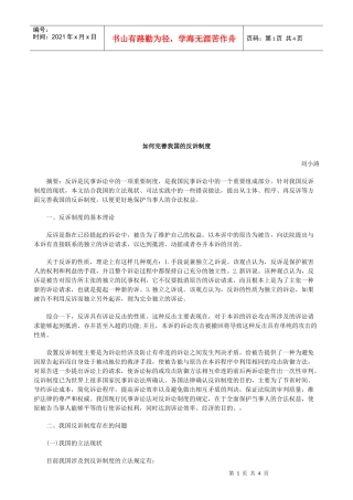 如何完善我国的反诉制度研究与分析