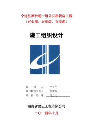 宁远县原种场公共租赁房工程(兴民阁、兴华阁、兴业阁)