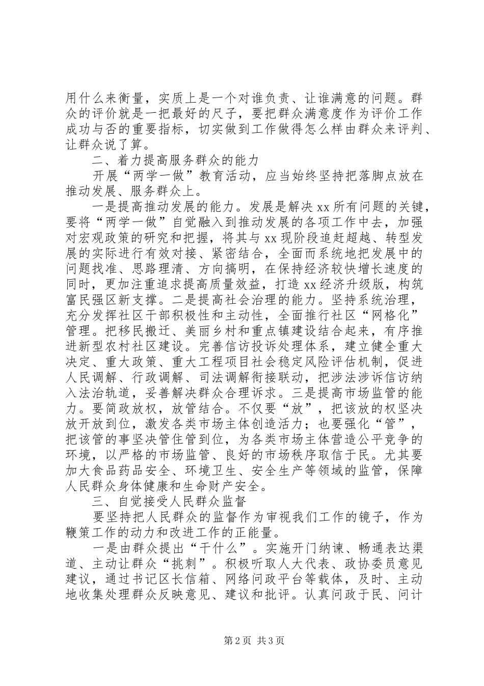 “两学一做”学习教育第三专题发言：强化宗旨意识、提升服务效能_第2页