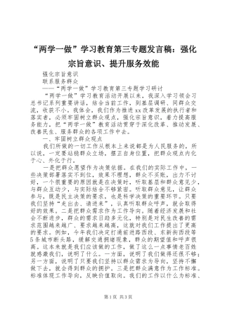 “两学一做”学习教育第三专题发言：强化宗旨意识、提升服务效能