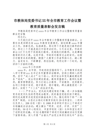 市教体局党委书记XX年全市教育工作会议暨教育质量表彰会发言