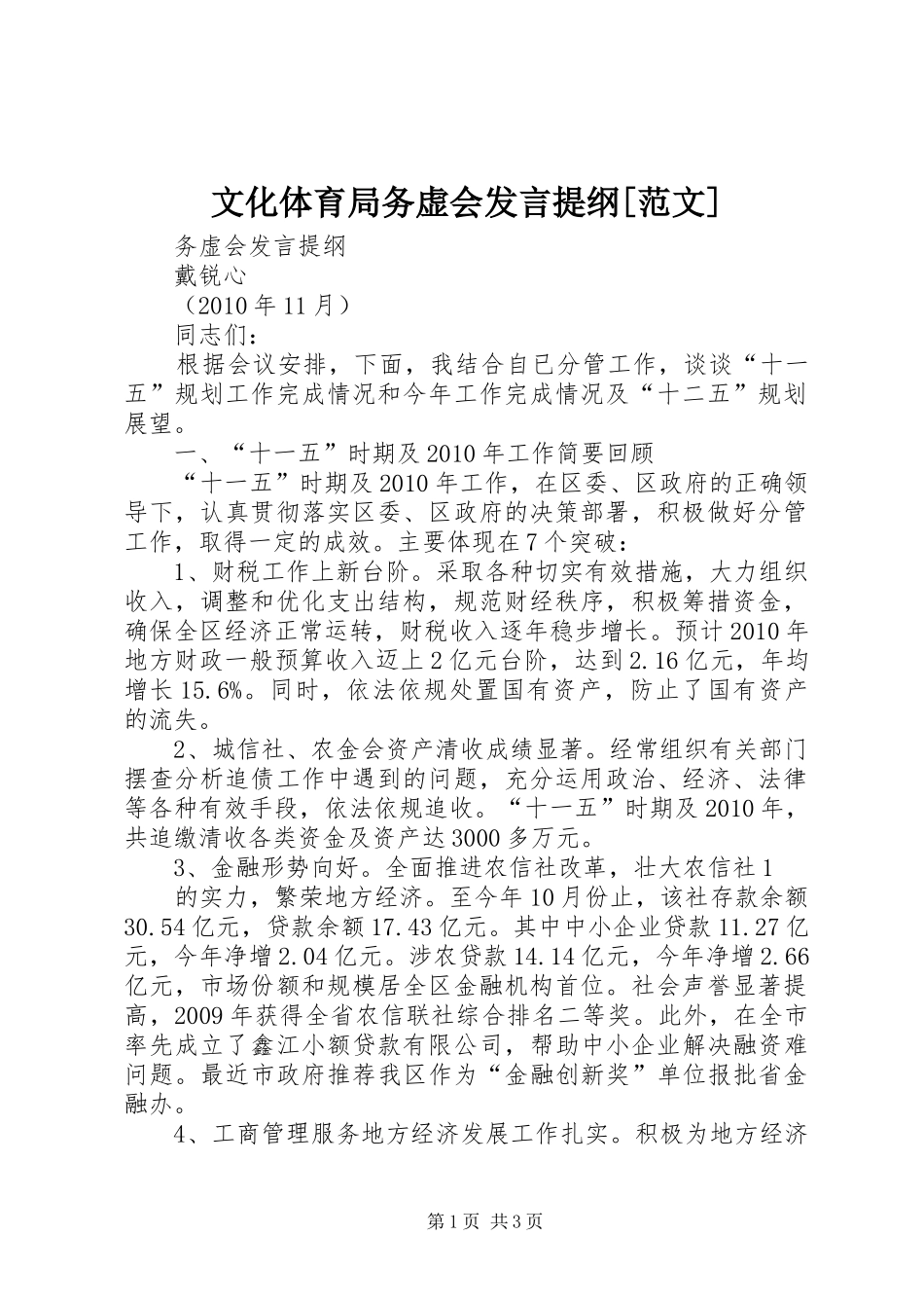 文化体育局务虚会发言材料[范文]_第1页