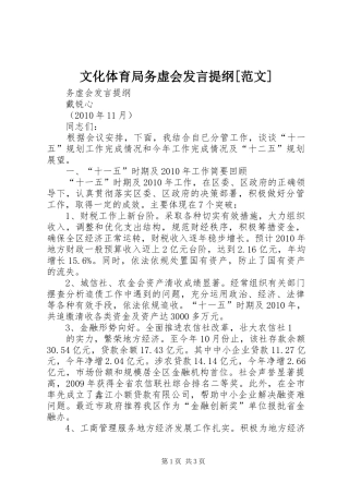 文化体育局务虚会发言材料[范文]