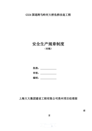 安全生产规章制度(初稿)