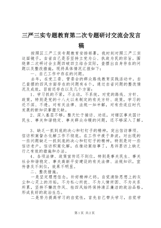 三严三实专题教育第二次专题研讨交流会发言