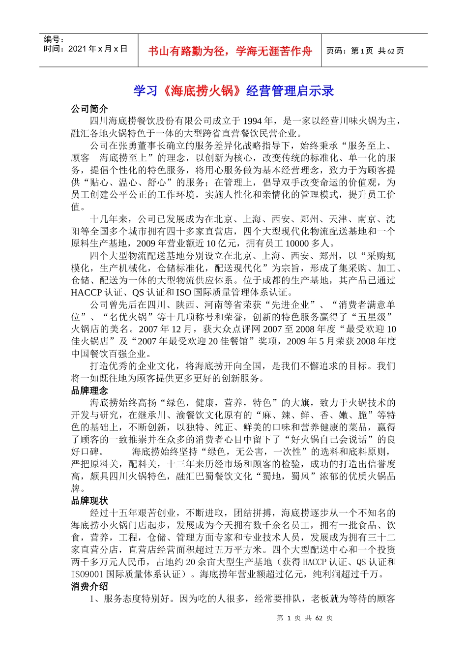 学习《海底捞火锅》经营管理启示录_第1页