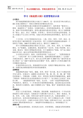 学习《海底捞火锅》经营管理启示录