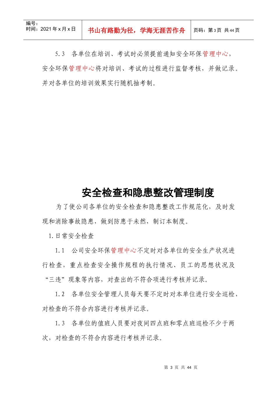 安全管理制度上墙XXXX_第3页