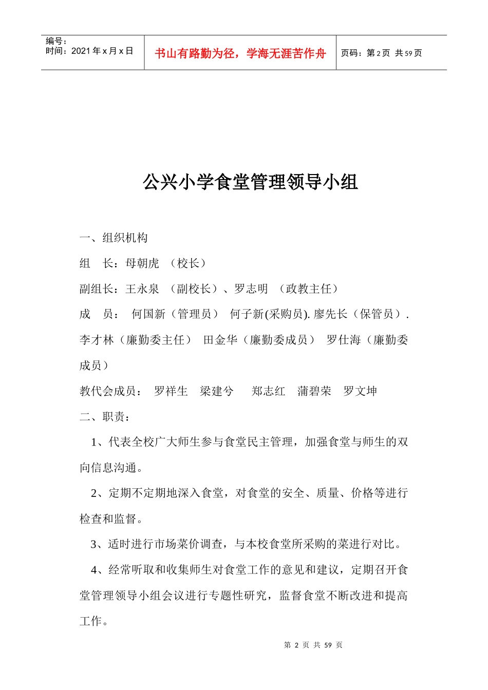 学校食堂管理制度汇编样本_第2页