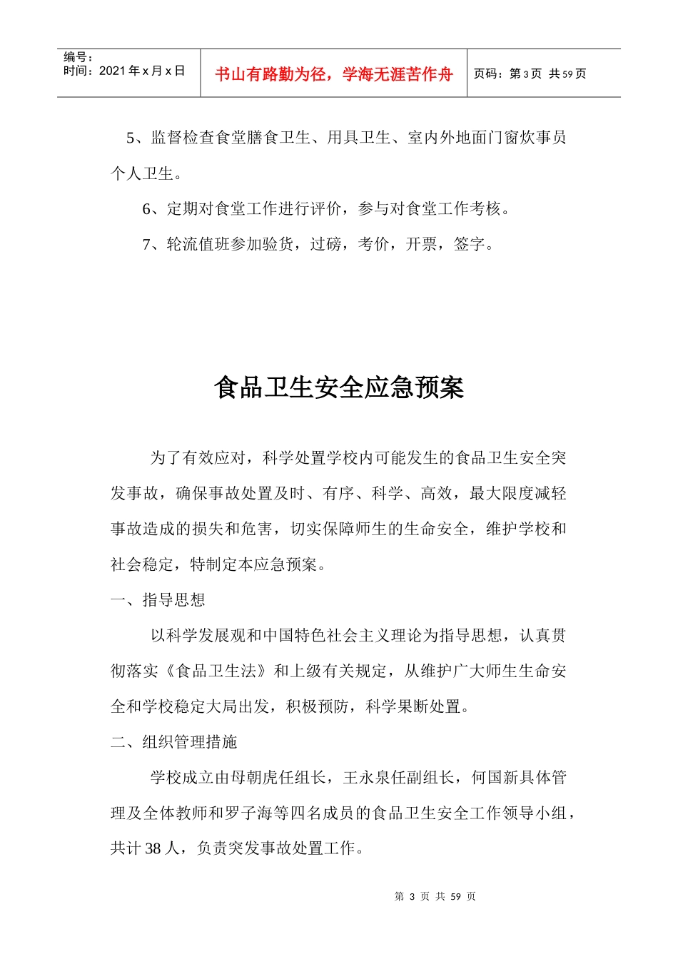 学校食堂管理制度汇编样本_第3页
