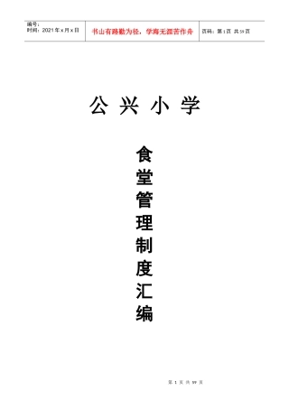 学校食堂管理制度汇编样本