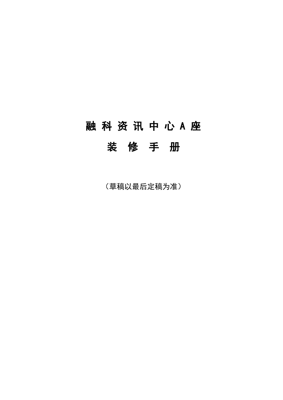 戴维斯物业融科资讯中心装修手册_第1页