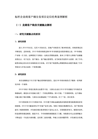 房地产客户细分及项目定位经典案例解析
