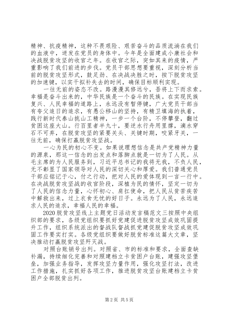 20XX年脱贫攻坚主题党日发言范文_第2页