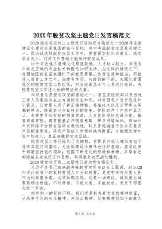 20XX年脱贫攻坚主题党日发言范文