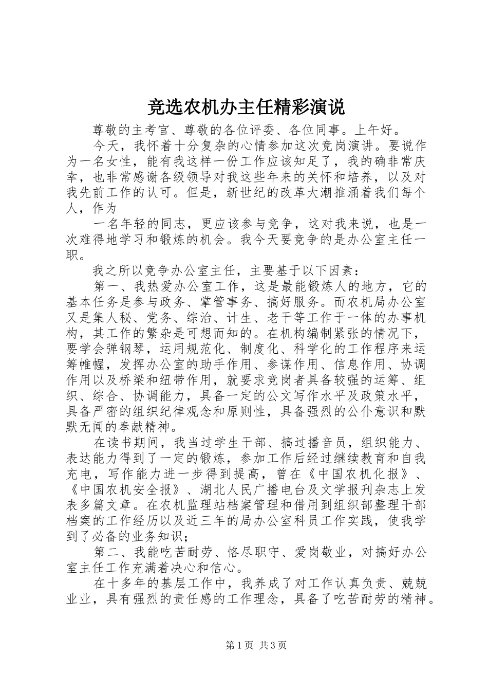 竞选农机办主任精彩演说稿_第1页